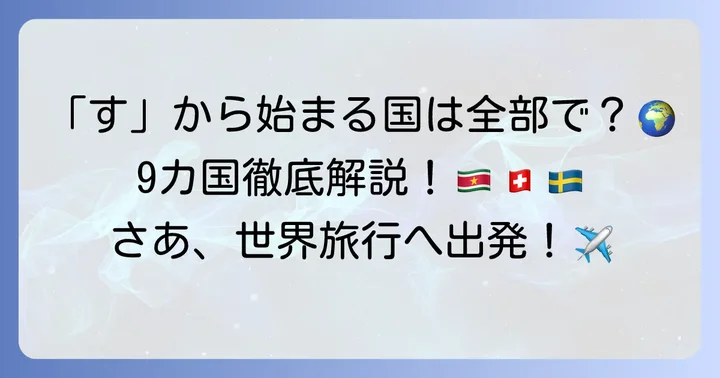 「す」から始まる国名とその基本情報