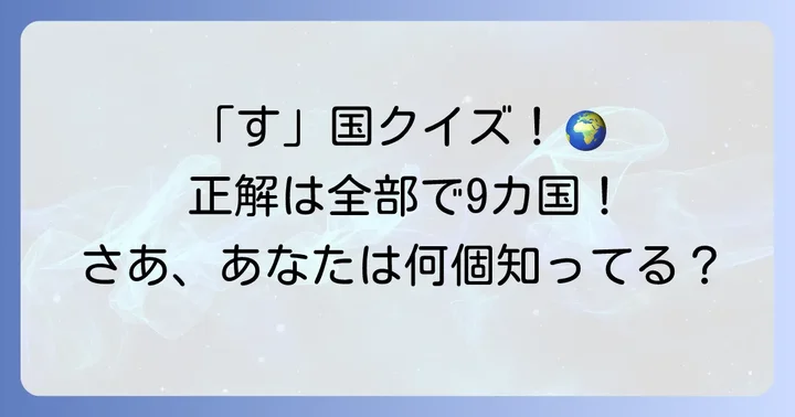 よくある質問で「す」から始まる国名の疑問を解決