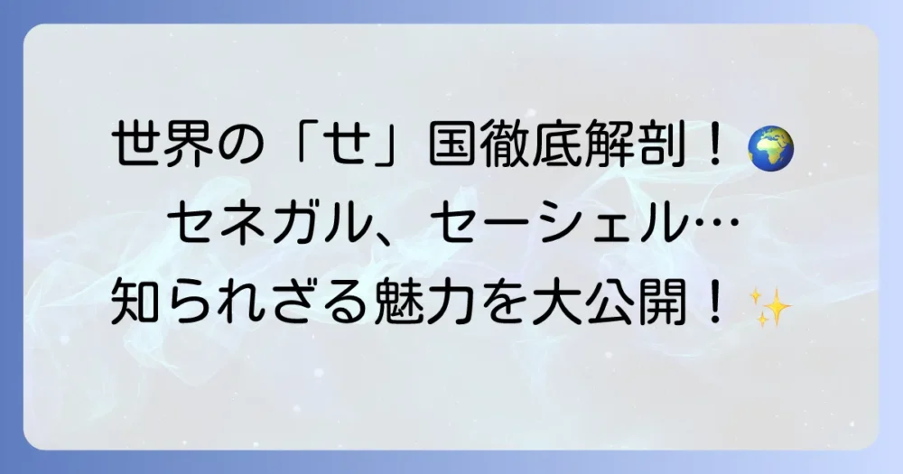 「せ」から始まる国名徹底解説！世界の国々を深く知る
