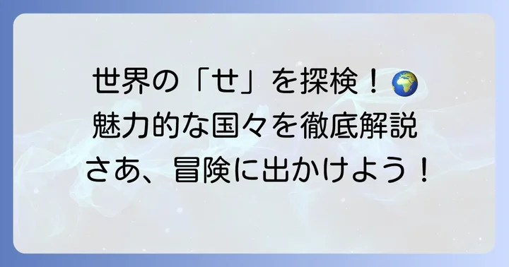 「せ」から始まる国名一覧とそれぞれの魅力