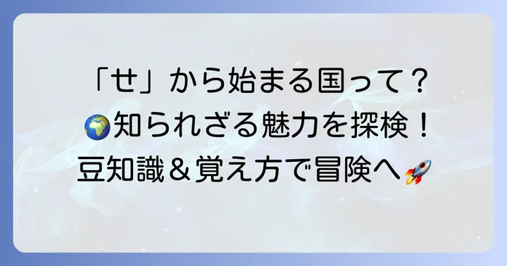 「せ」から始まる国名の豆知識と覚え方
