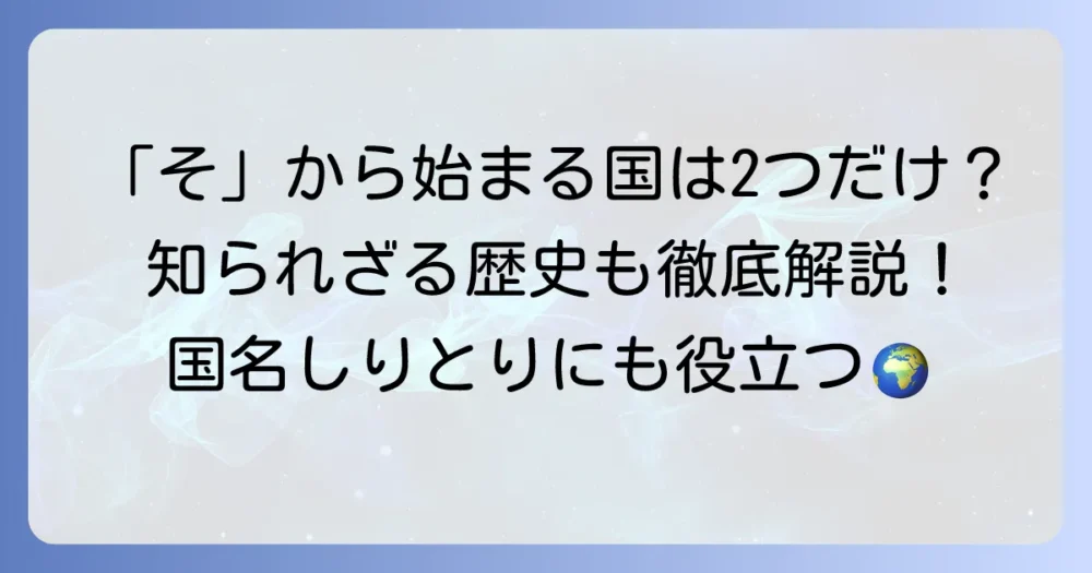 「そ」から始まる国名一覧！現存国から歴史上の国まで徹底解説