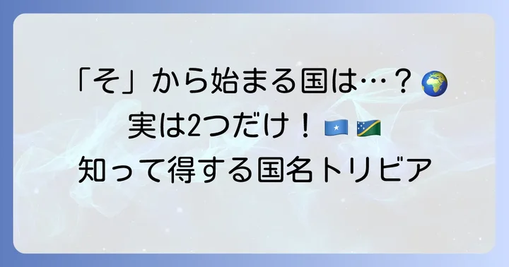 「そ」から始まる国はたった2つ？現存する国名をご紹介