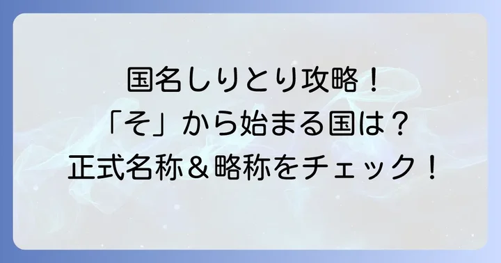 国名しりとりで役立つ！「そ」から始まる国名の正式名称と略称