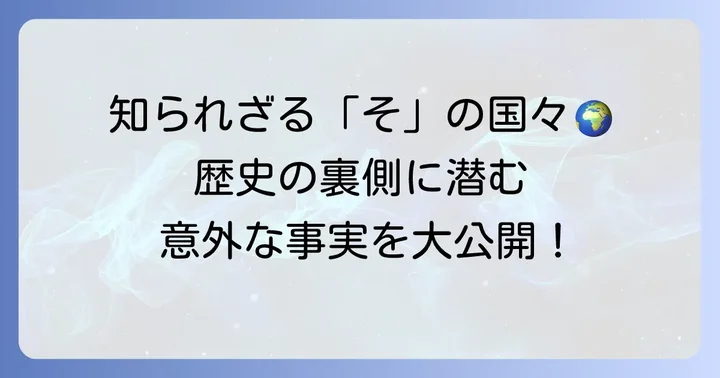 知的好奇心を満たす！「そ」から始まる歴史上の国々