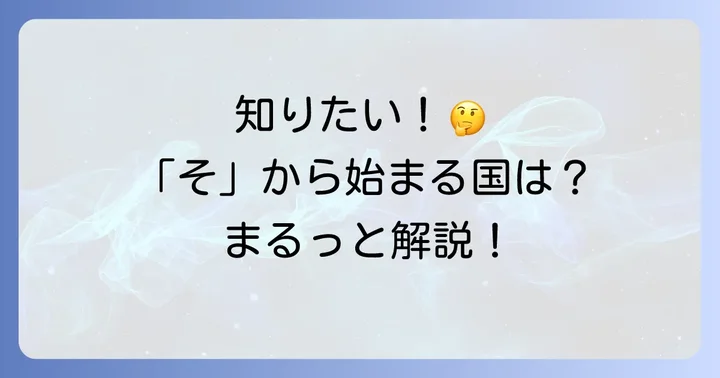 世界の国名に関するよくある質問
