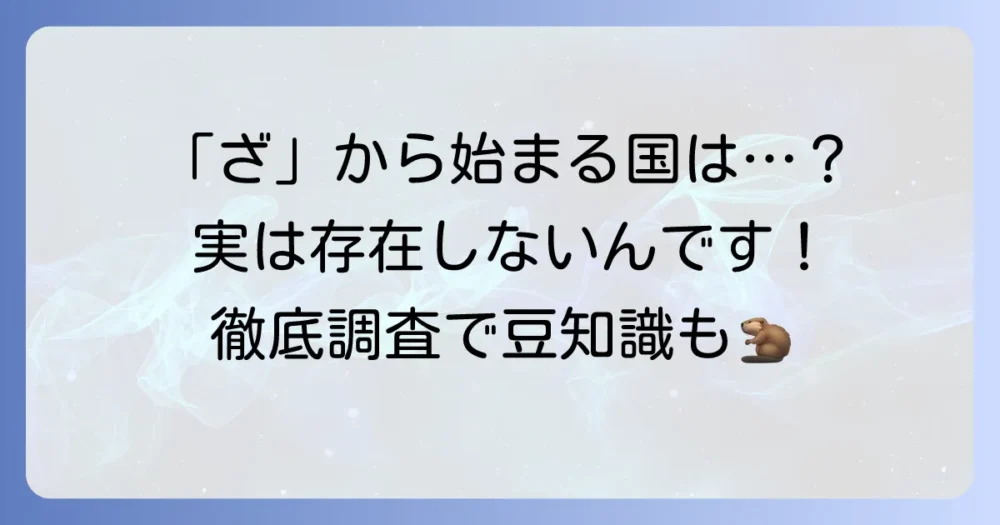 「ざ」から始まる国名は存在する？徹底調査と知っておきたい国名の豆知識
