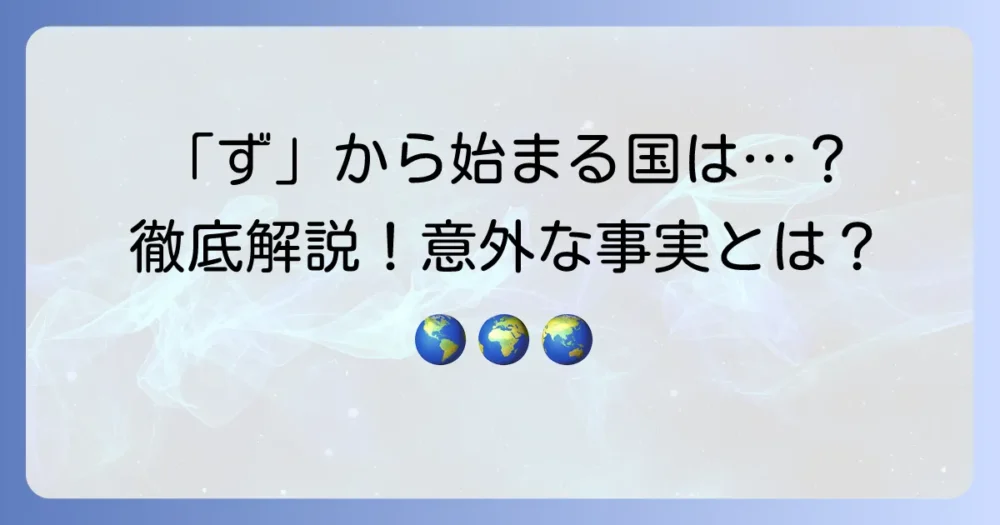 「ず」から始まる国名は存在する？世界の国名リストを徹底解説