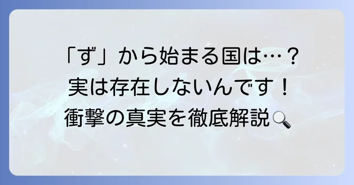 「ず」から始まる国名は存在しないという事実
