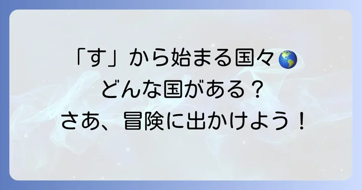 「す」から始まる国名にはどんな国がある？主要な国々を紹介