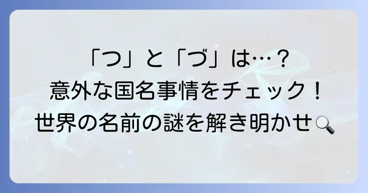 「つ」や「づ」から始まる国名を探る：類似音の国名事情