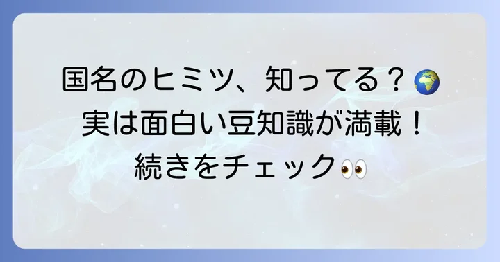 世界の国名にまつわる興味深い豆知識