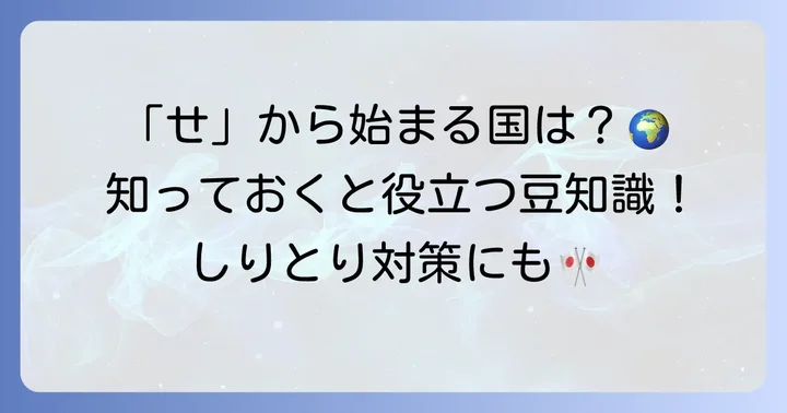 「せ」から始まる国名と間違えやすい国々