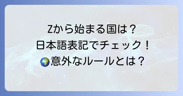英語の「Z」から始まる国名と日本語表記