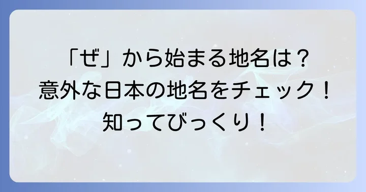 国名以外で「ぜ」から始まる有名な言葉や地名