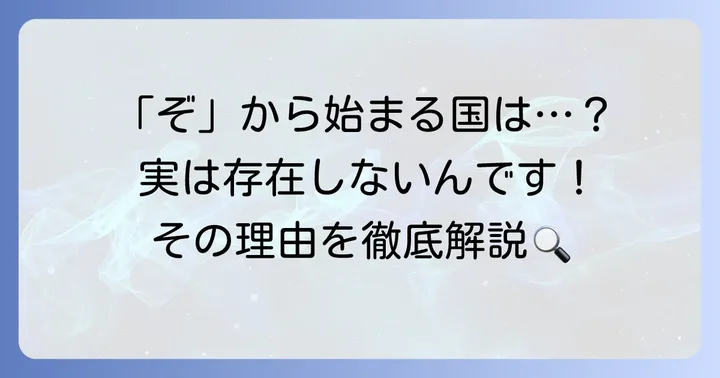 「ぞ」から始まる国名は存在しない？その理由と背景