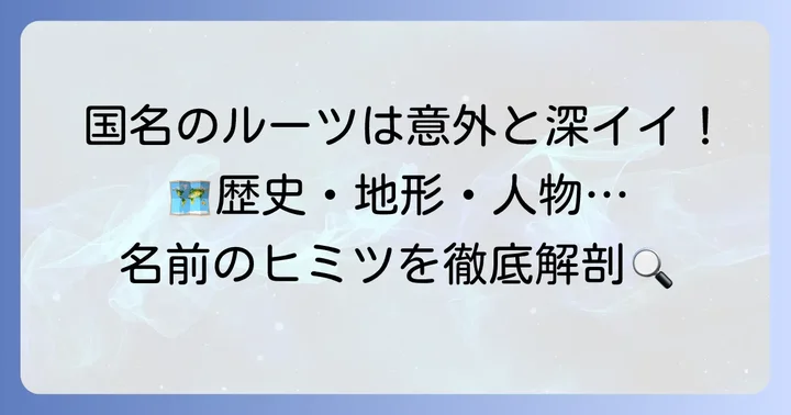 世界の国名はどう決まる？興味深い命名の由来