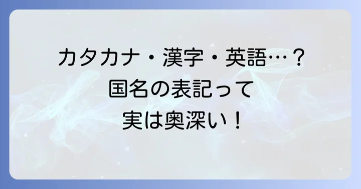 日本語での国名表記の多様性