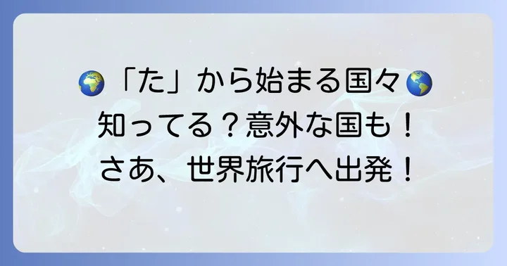 「た」から始まる国名一覧！主要国と地域を網羅