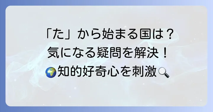 「た」から始まる国名に関するよくある疑問を解決