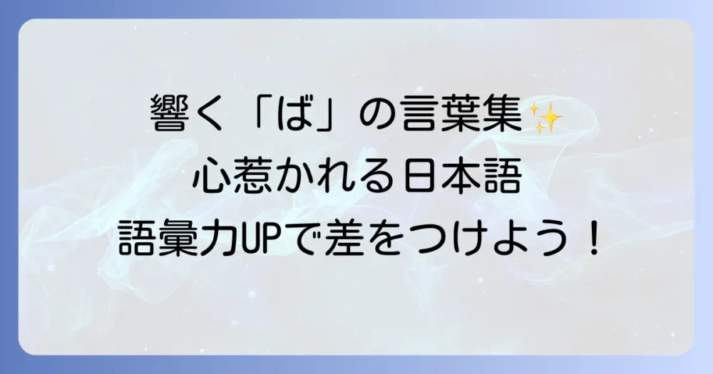 「ば」から始まるかっこいい言葉を厳選！響きと意味で心惹かれる日本語