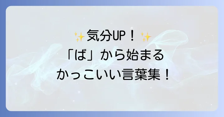 厳選！ばから始まるかっこいい言葉【ポジティブ編】