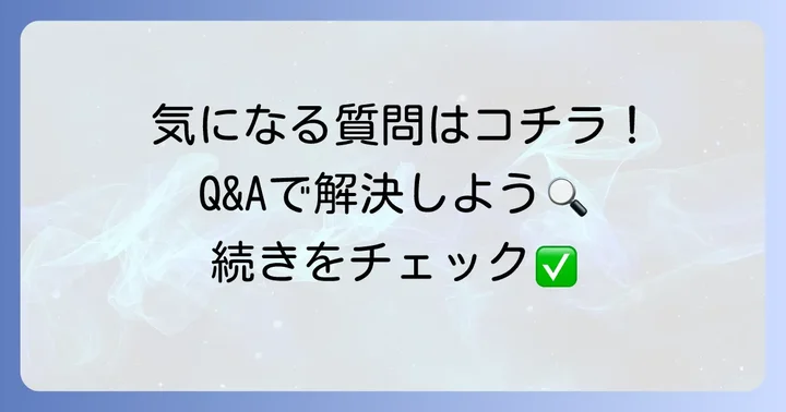 よくある質問