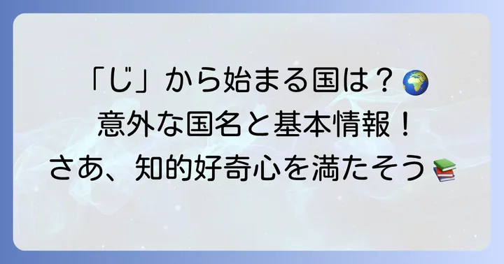 「じ」から始まる国名とその基本情報