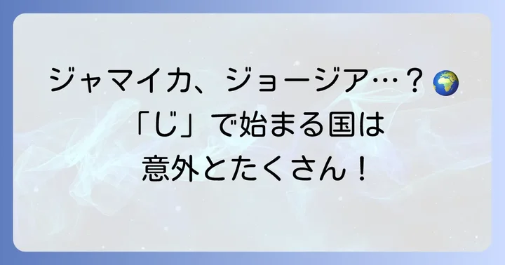 「ジャ」や「ジョ」から始まる国々も見てみよう