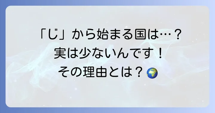 「じ」で始まる国は意外と少ない？その理由とは