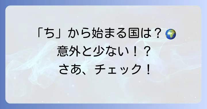 ちから始まる国名は何がある？主要な国々を紹介