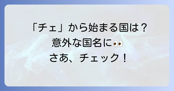 「チェ」から始まる国名も知っておこう！