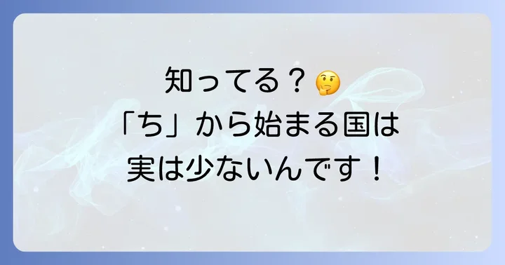 ちから始まる国名に関するよくある質問