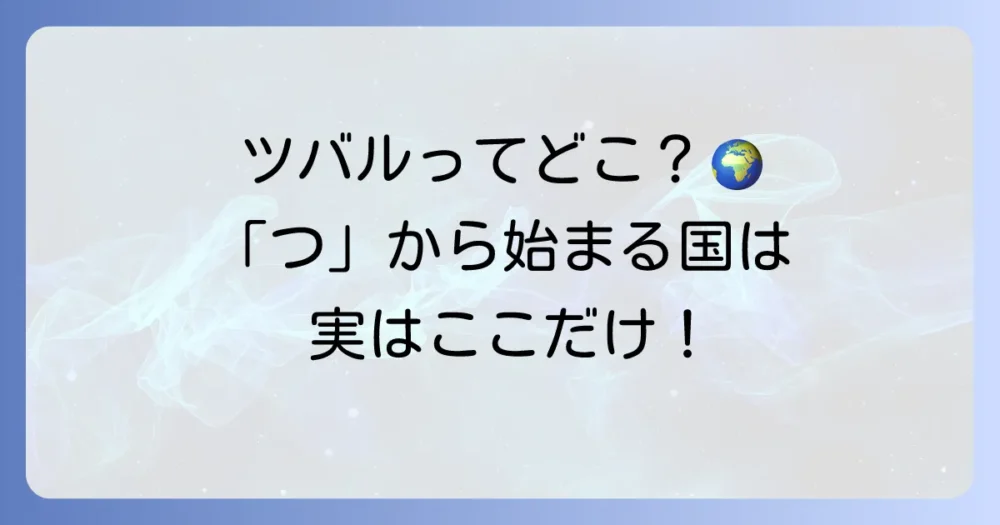 「つ」から始まる国名は「ツバル」だけ？唯一の国ツバルを徹底解説