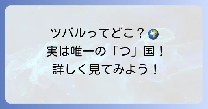 つから始まる国名は「ツバル」だけ？その疑問を解決