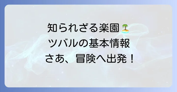 南太平洋の小さな島国「ツバル」の基本情報