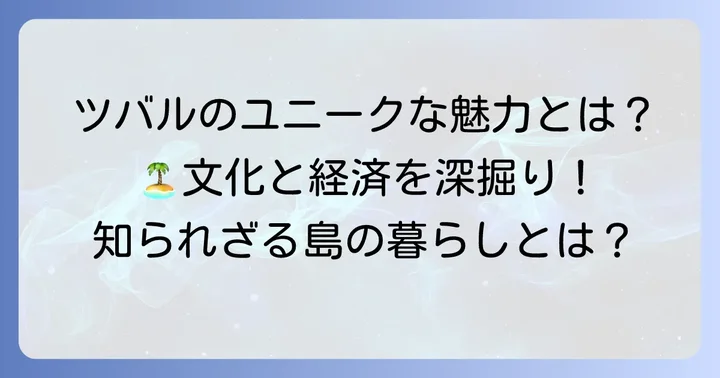 ツバルの文化と経済：ユニークな側面