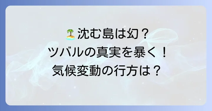 「沈む島」の真実？ツバルと気候変動