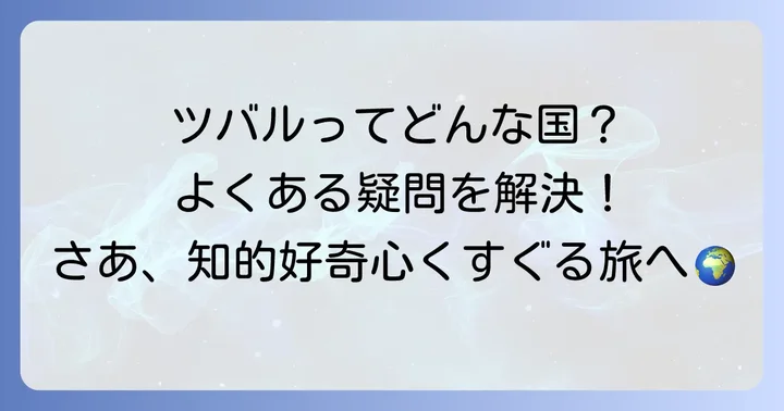 「つ」から始まる国名に関するよくある質問