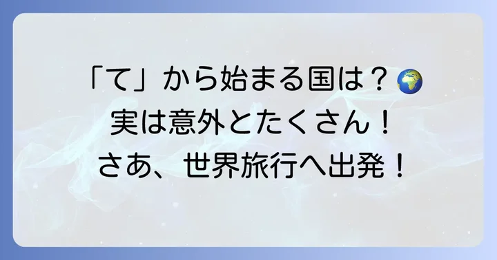 「て」から始まる国名は何カ国?その特徴とは