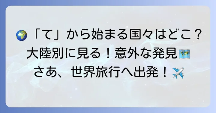 大陸別で見る「て」から始まる国々