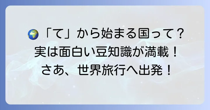 「て」から始まる国名にまつわる豆知識