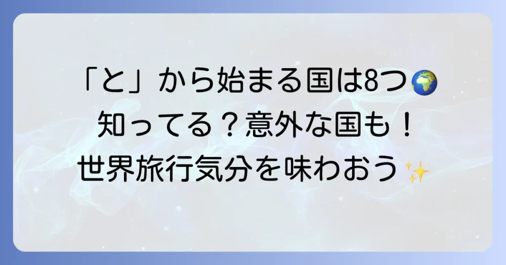 「と」から始まる国名一覧！世界の国々を徹底解説
