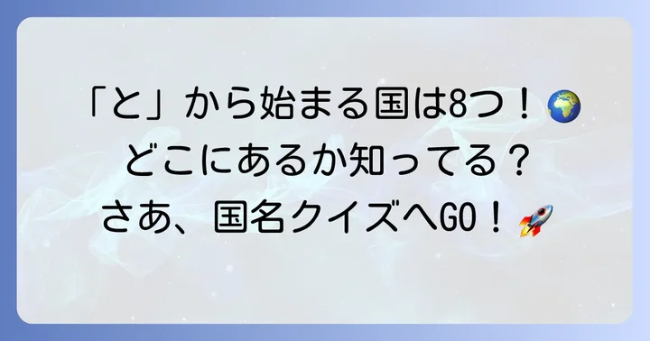 「と」から始まる国は全部で8カ国！一覧でご紹介