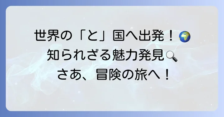 「と」から始まる国々の基本情報と魅力