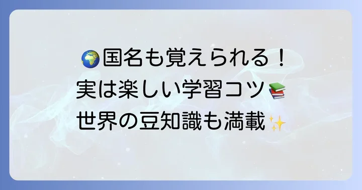 国名を覚えるコツと世界の国名に関する豆知識