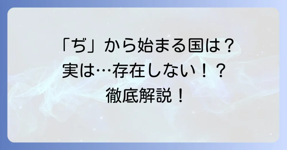 「ぢ」から始まる国名はない？その理由と日本語の面白い特徴を徹底解説！