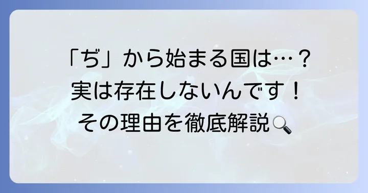 「ぢ」から始まる国名が存在しない理由