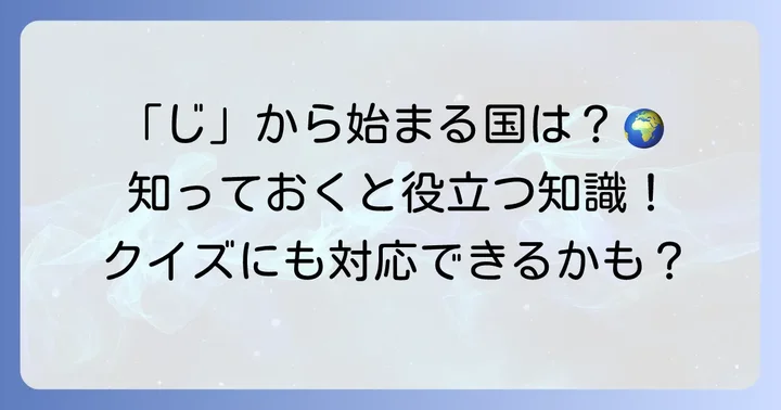 「じ」から始まる国名との混同に注意