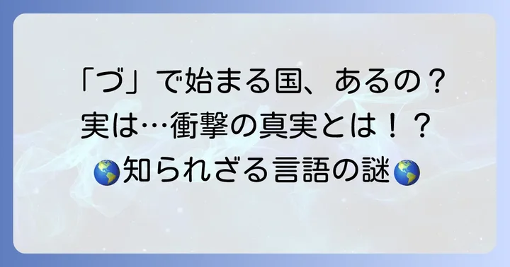 結論：「づ」から始まる国名は存在しません